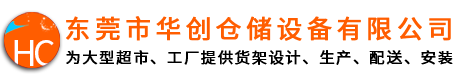 東莞貨架廠_重型貨架生產(chǎn)廠_專業(yè)提供工廠重型倉(cāng)庫(kù)貨架_東莞市華創(chuàng)倉(cāng)儲(chǔ)設(shè)備有限公司